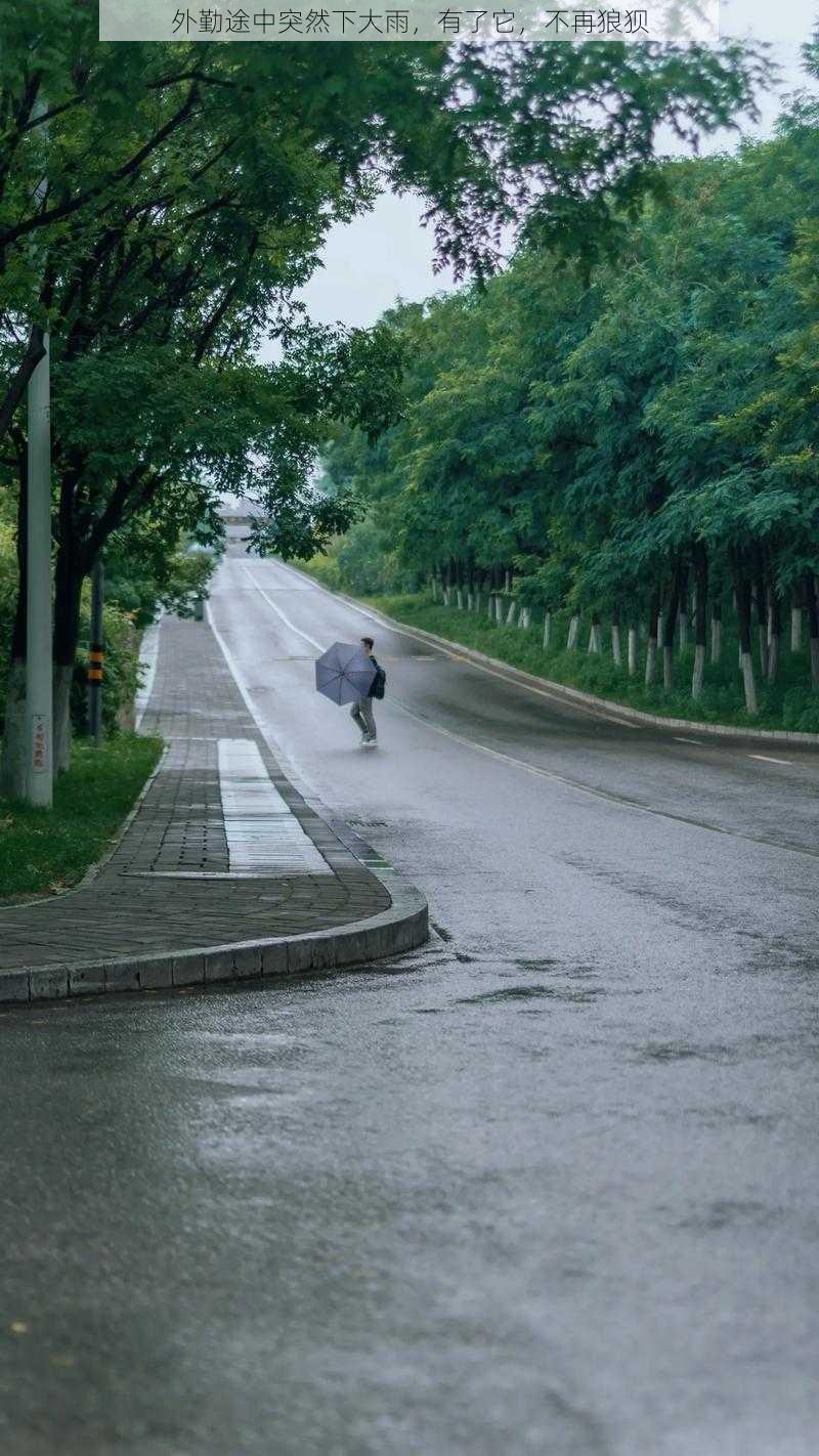 外勤途中突然下大雨，有了它，不再狼狈