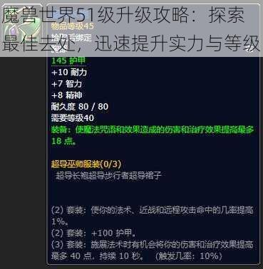 魔兽世界51级升级攻略：探索最佳去处，迅速提升实力与等级