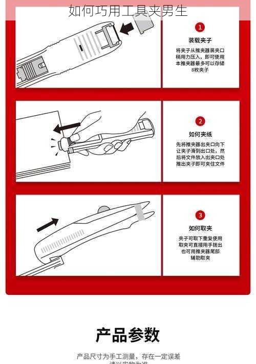 如何巧用工具夹男生