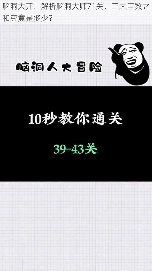 脑洞大开：解析脑洞大师71关，三大巨数之和究竟是多少？