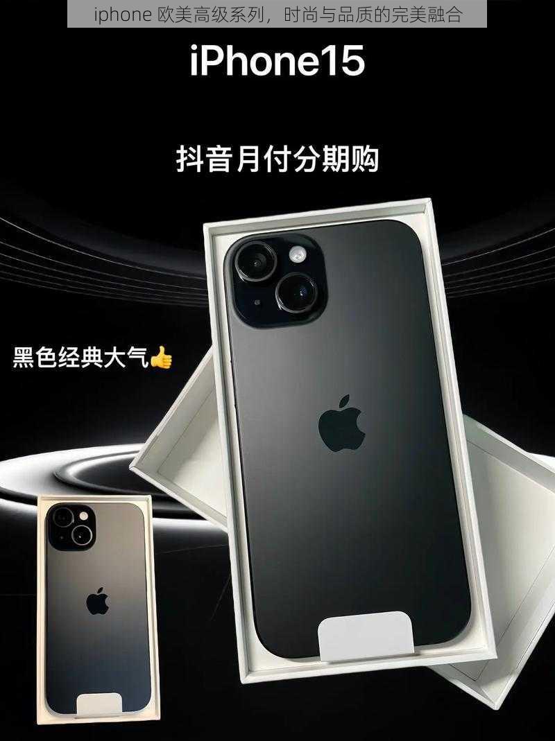 iphone 欧美高级系列，时尚与品质的完美融合