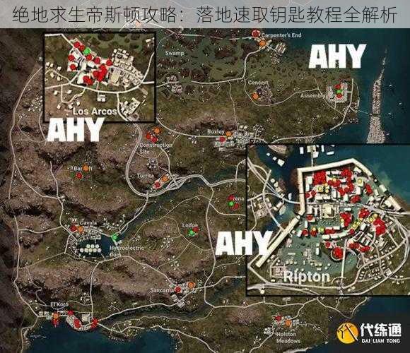 绝地求生帝斯顿攻略：落地速取钥匙教程全解析