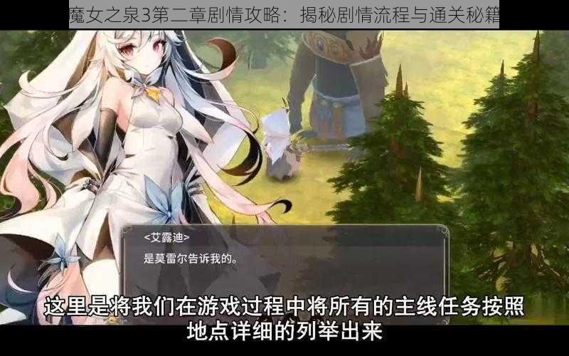 魔女之泉3第二章剧情攻略：揭秘剧情流程与通关秘籍