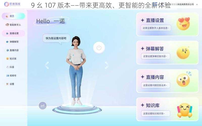 9 幺 107 版本——带来更高效、更智能的全新体验