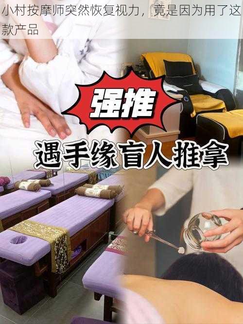 小村按摩师突然恢复视力，竟是因为用了这款产品