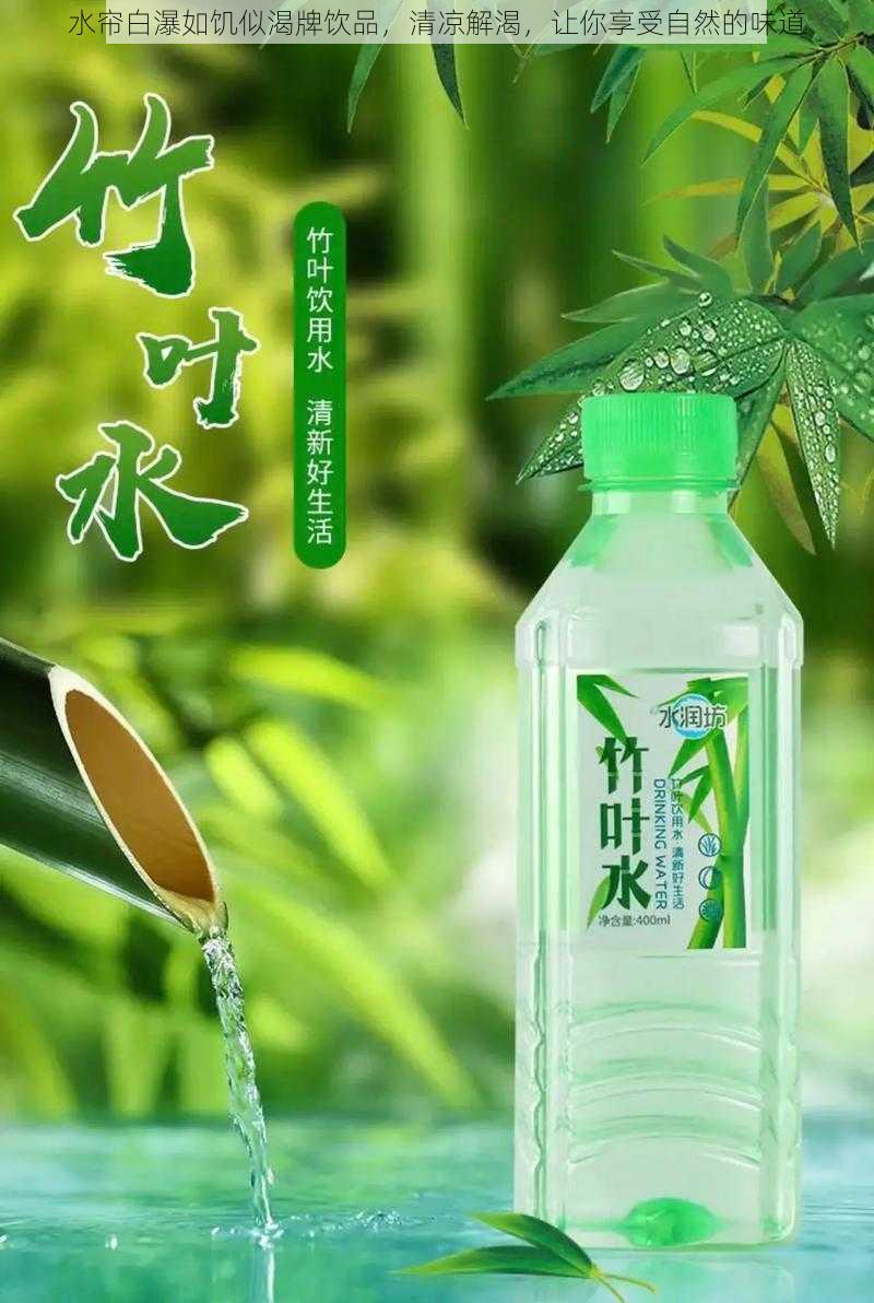 水帘白瀑如饥似渴牌饮品，清凉解渴，让你享受自然的味道