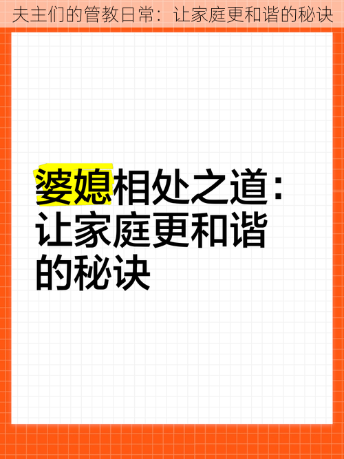 夫主们的管教日常：让家庭更和谐的秘诀