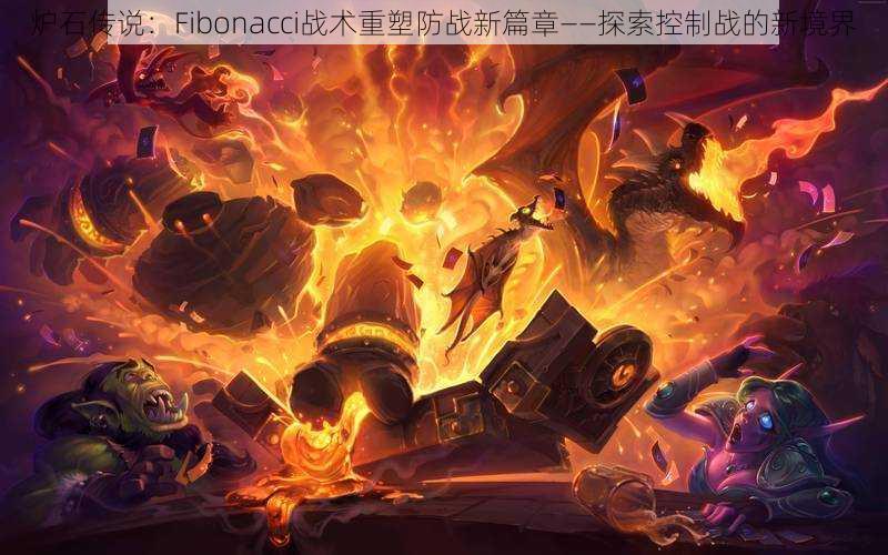 炉石传说：Fibonacci战术重塑防战新篇章——探索控制战的新境界