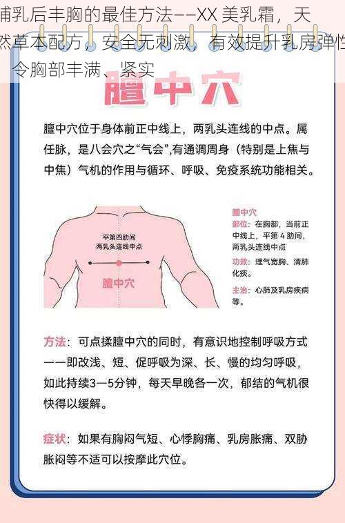 哺乳后丰胸的最佳方法——XX 美乳霜，天然草本配方，安全无刺激，有效提升乳房弹性，令胸部丰满、紧实