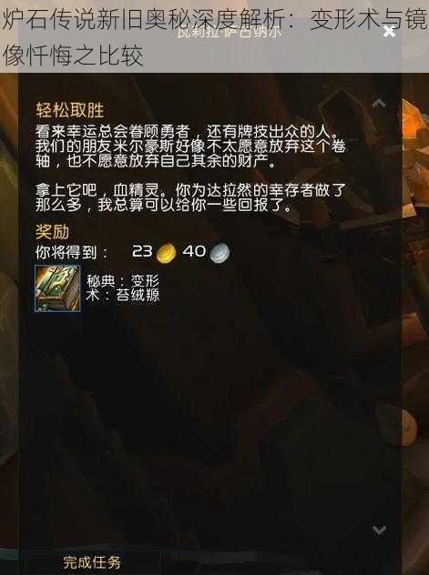 炉石传说新旧奥秘深度解析：变形术与镜像忏悔之比较