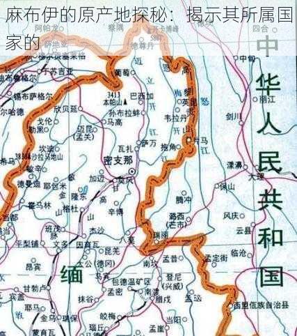 麻布伊的原产地探秘：揭示其所属国家的