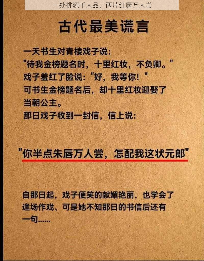 一处桃源千人品，两片红唇万人尝