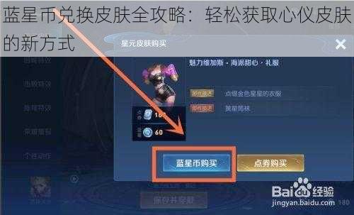 蓝星币兑换皮肤全攻略：轻松获取心仪皮肤的新方式
