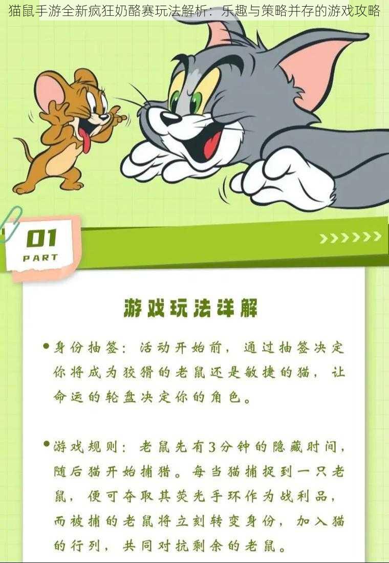 猫鼠手游全新疯狂奶酪赛玩法解析：乐趣与策略并存的游戏攻略