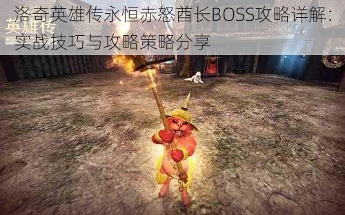 洛奇英雄传永恒赤怒酋长BOSS攻略详解：实战技巧与攻略策略分享