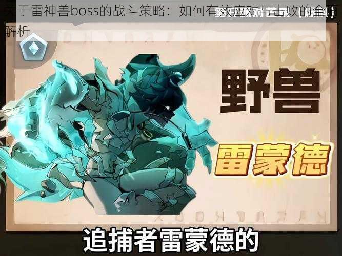 关于雷神兽boss的战斗策略：如何有效应对与击败的全面解析