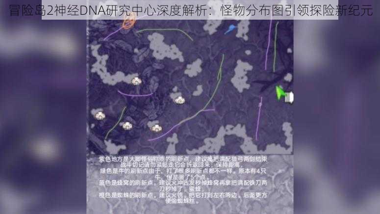 冒险岛2神经DNA研究中心深度解析：怪物分布图引领探险新纪元