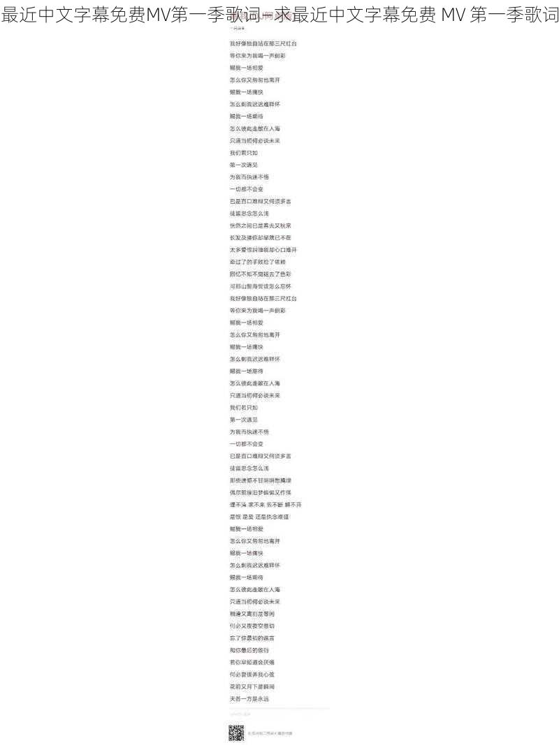 最近中文字幕免费MV第一季歌词—求最近中文字幕免费 MV 第一季歌词