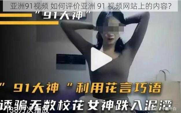 亚洲91视频 如何评价亚洲 91 视频网站上的内容？