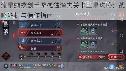 流星蝴蝶剑手游孤独渔夫关卡三星攻略：战略解析与操作指南