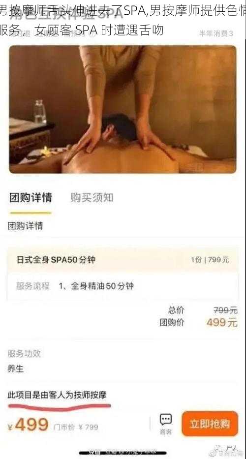 男按摩师舌头伸进去了SPA,男按摩师提供色情服务，女顾客 SPA 时遭遇舌吻