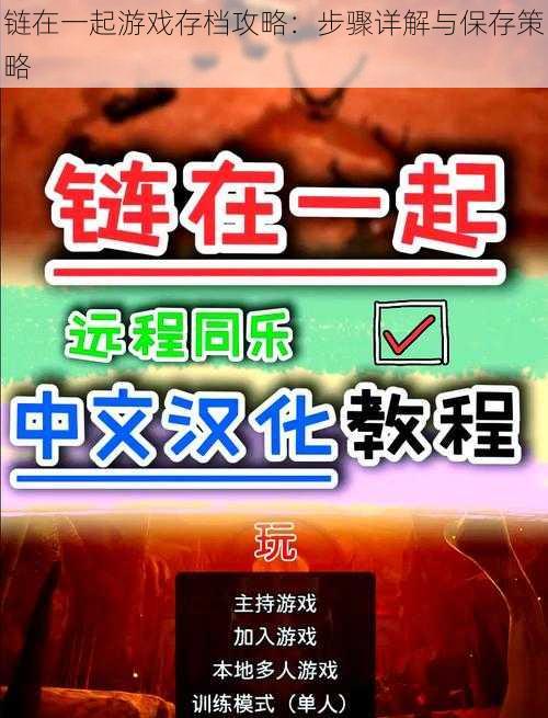 链在一起游戏存档攻略：步骤详解与保存策略