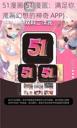 51漫画(51 漫画：满足你漫画幻想的神奇 APP)