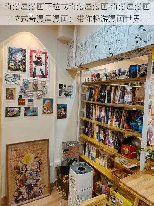 奇漫屋漫画下拉式奇漫屋漫画 奇漫屋漫画下拉式奇漫屋漫画：带你畅游漫画世界