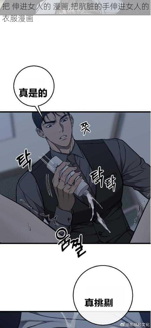 把 伸进女人的 漫画,把肮脏的手伸进女人的衣服漫画