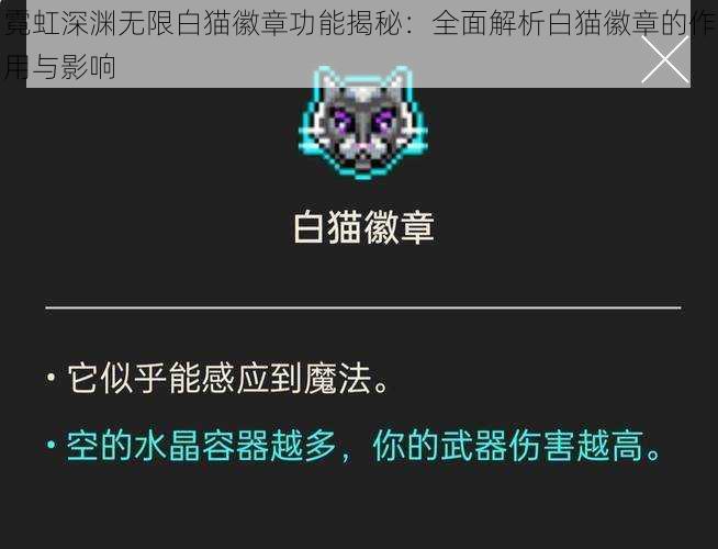 霓虹深渊无限白猫徽章功能揭秘：全面解析白猫徽章的作用与影响