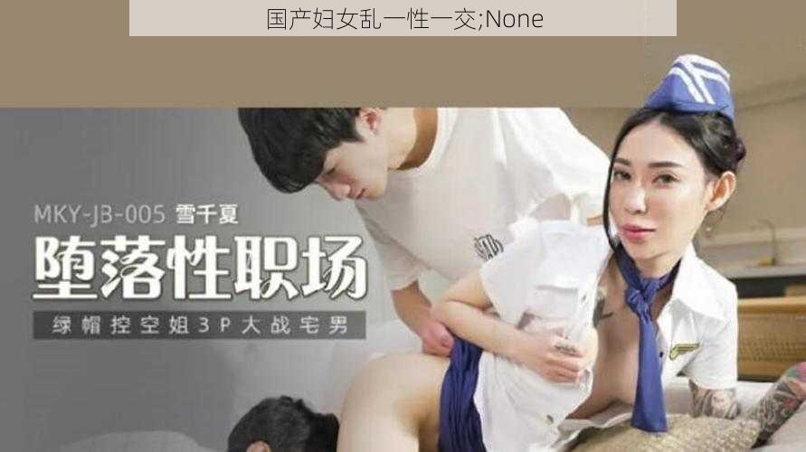 国产妇女乱一性一交;None