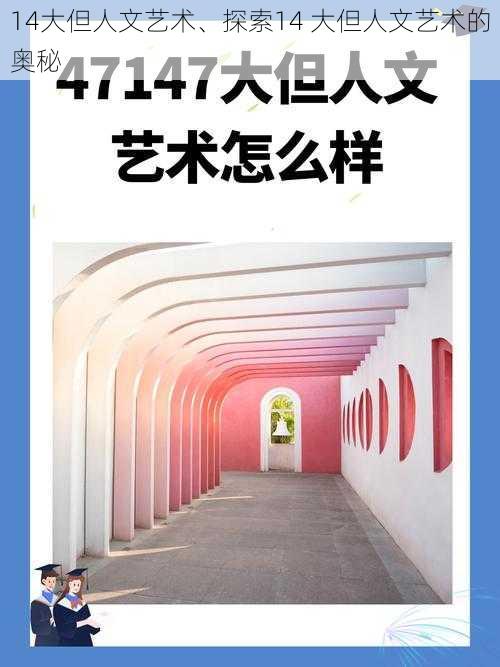 14大但人文艺术、探索14 大但人文艺术的奥秘