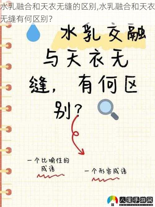 水乳融合和天衣无缝的区别,水乳融合和天衣无缝有何区别？