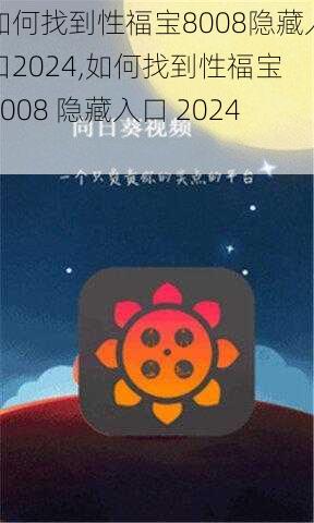 如何找到性福宝8008隐藏入口2024,如何找到性福宝 8008 隐藏入口 2024？