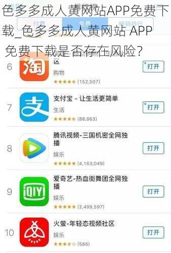 色多多成人黄网站APP免费下载_色多多成人黄网站 APP 免费下载是否存在风险？