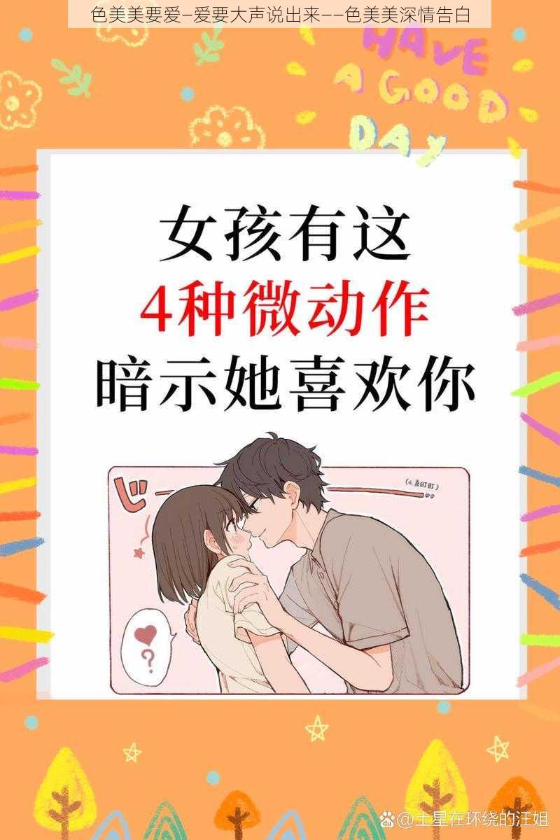 色美美要爱—爱要大声说出来——色美美深情告白