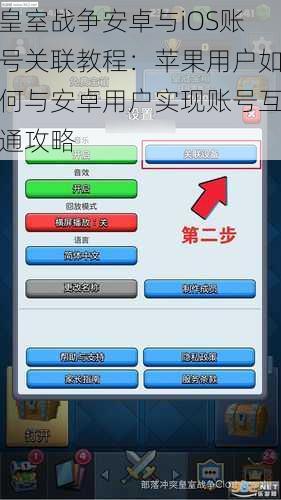 皇室战争安卓与iOS账号关联教程：苹果用户如何与安卓用户实现账号互通攻略