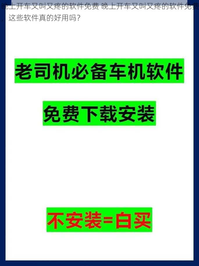 晚上开车又叫又疼的软件免费 晚上开车又叫又疼的软件免费，这些软件真的好用吗？