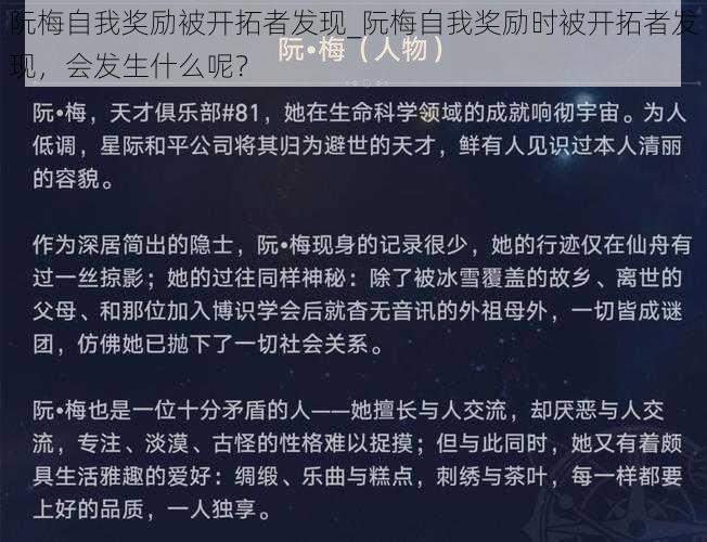 阮梅自我奖励被开拓者发现_阮梅自我奖励时被开拓者发现，会发生什么呢？