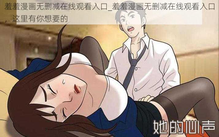 羞羞漫画无删减在线观看入口_羞羞漫画无删减在线观看入口，这里有你想要的