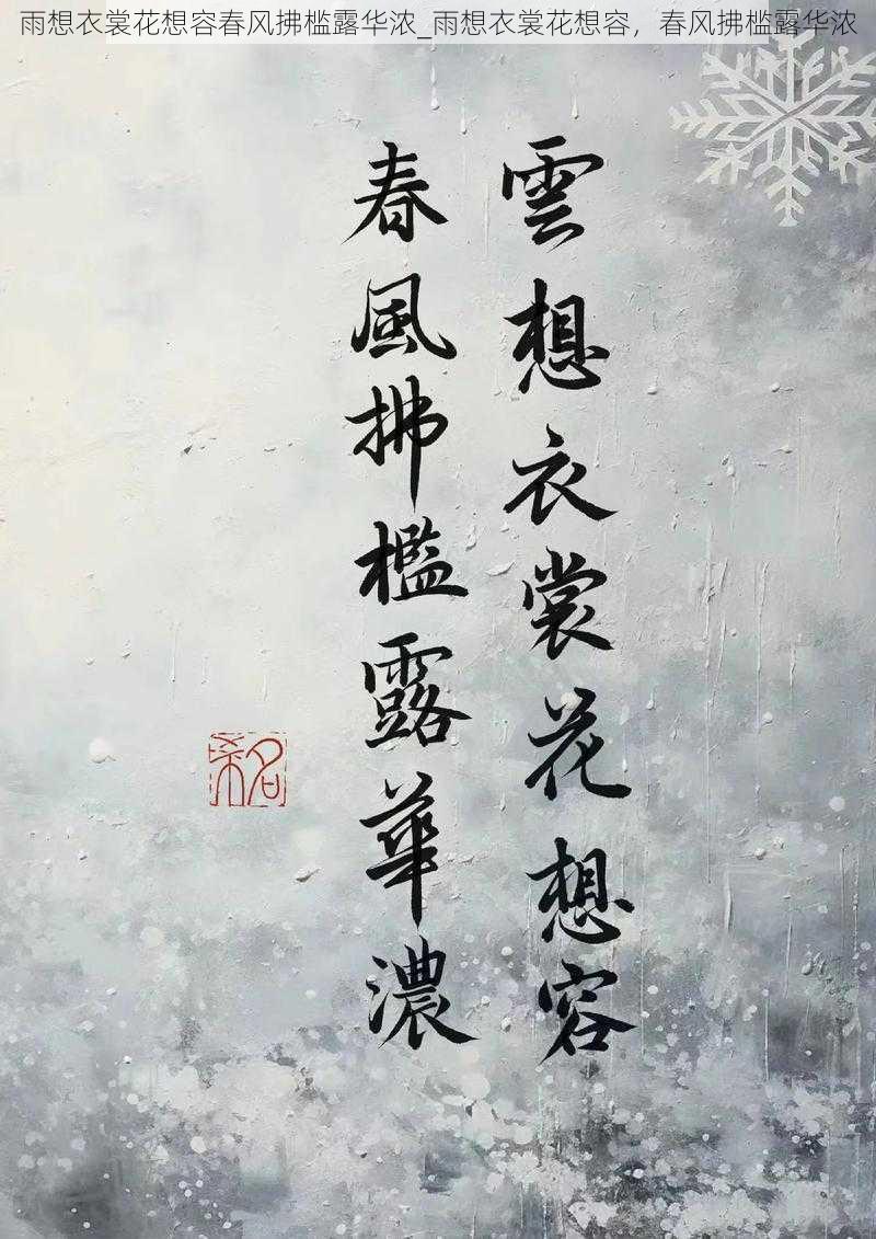 雨想衣裳花想容春风拂槛露华浓_雨想衣裳花想容，春风拂槛露华浓