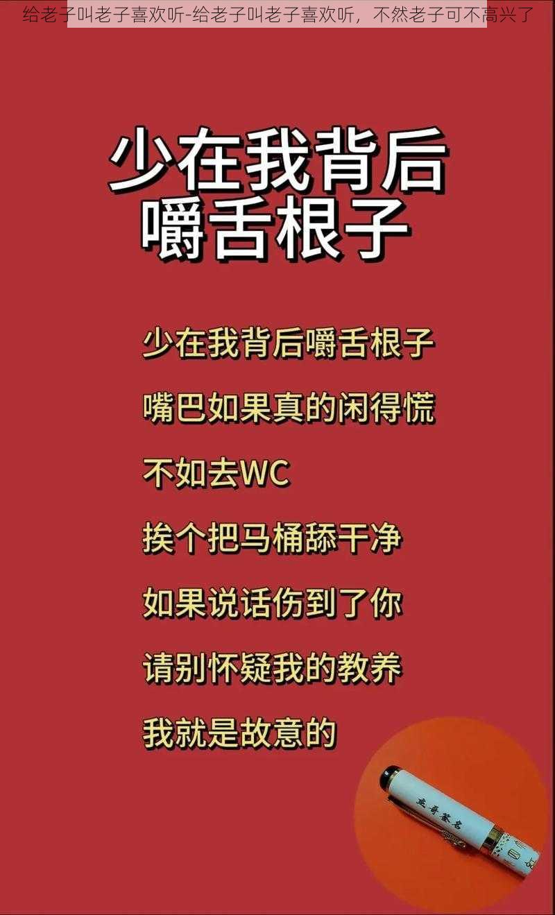 给老子叫老子喜欢听-给老子叫老子喜欢听，不然老子可不高兴了