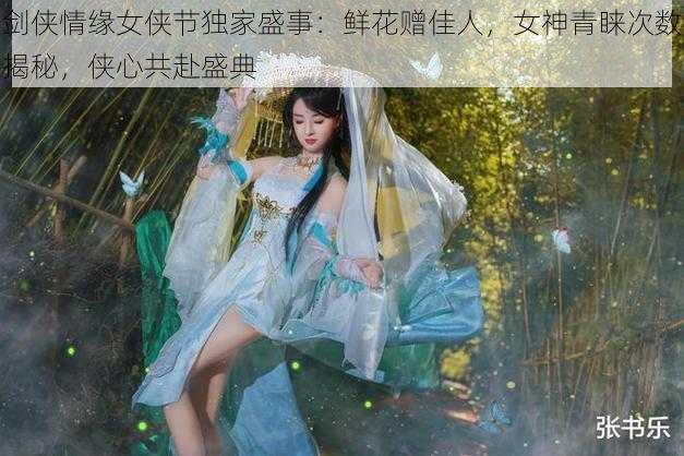 剑侠情缘女侠节独家盛事：鲜花赠佳人，女神青睐次数揭秘，侠心共赴盛典