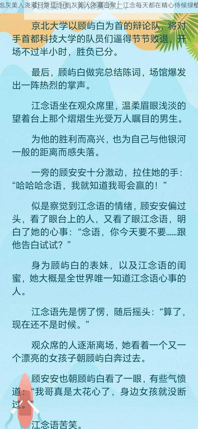 炮灰美人浇灌日常江念(炮灰美人浇灌日常：江念每天都在精心侍候绿植)