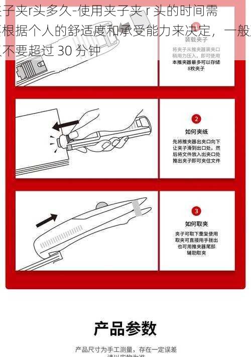 夹子夹r头多久-使用夹子夹 r 头的时间需要根据个人的舒适度和承受能力来决定，一般建议不要超过 30 分钟