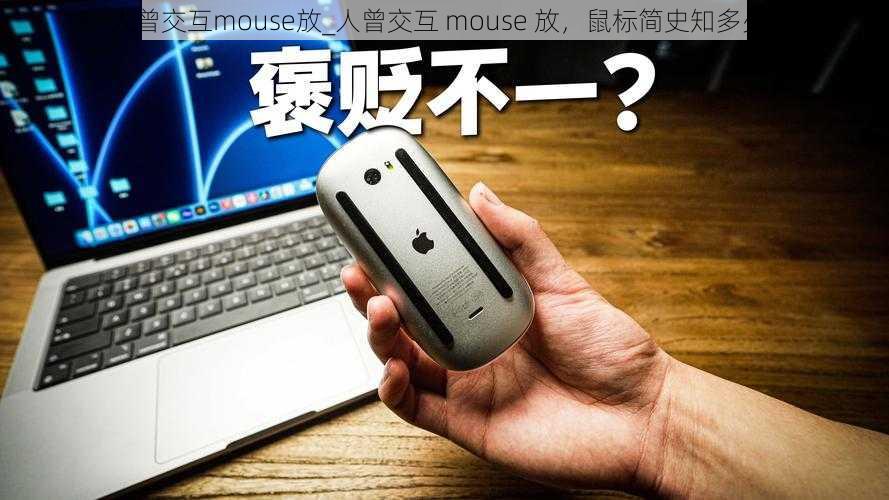 人曾交互mouse放_人曾交互 mouse 放，鼠标简史知多少？