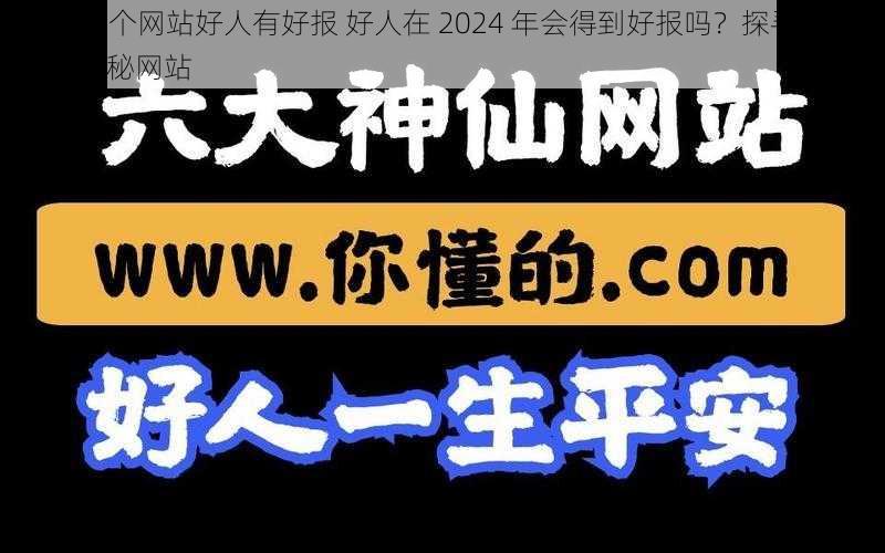 2024给个网站好人有好报 好人在 2024 年会得到好报吗？探寻 2024 年的神秘网站