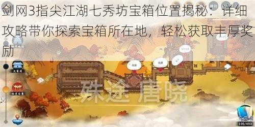 剑网3指尖江湖七秀坊宝箱位置揭秘：详细攻略带你探索宝箱所在地，轻松获取丰厚奖励