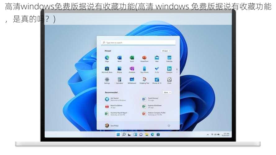 高清windows免费版据说有收藏功能(高清 windows 免费版据说有收藏功能，是真的吗？)