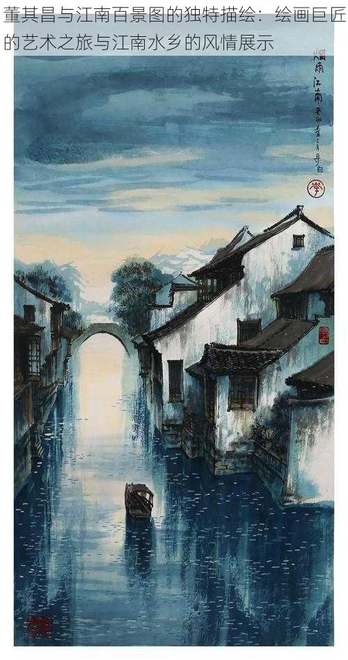 董其昌与江南百景图的独特描绘：绘画巨匠的艺术之旅与江南水乡的风情展示